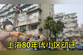 上海80年代小区有动迁消息，找居民问问看，大家认为这边会动迁吗视频封面