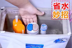 很多人不知道，调节马桶一个小开关，一个家庭一年省下2吨水视频封面