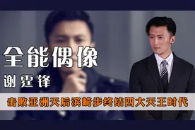 击败亚洲天后滨崎步，终结四大天王时代，巅峰时期的谢霆锋有多火视频封面