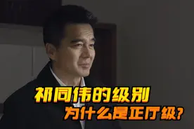 身为公安厅长的祁同伟，为什么级别却是正厅级？公安厅可是副部级视频封面