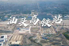 汕头高铁站枢纽一体化工程迎来新的建设进展视频封面