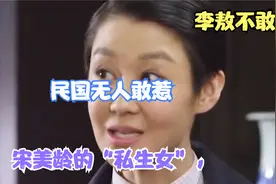 李敖不敢写，民国无人敢惹，宋美龄的“私生女”，视频封面