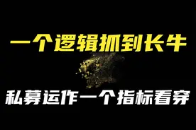 长牛的个股其实就一个逻辑，看完就能分清情绪炒作，还是长期趋势