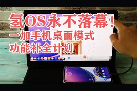 氢OS永不落幕！一加手机内置大屏幕桌面系统PC模式功能补全视频封面