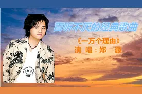 那些年无数人的手机彩铃，郑源的《一万个理由》再听还是如痴如醉视频封面
