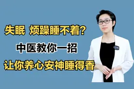 失眠、烦躁睡不着？中医教你一招，让你养心安神睡得香
