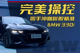如何正确形容一辆BMW 330i的操控？