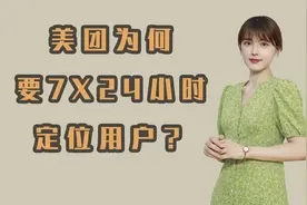 美团又作妖，天天定位用户是为何？视频封面