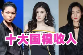 中国超模收入比拼，何穗月薪800砸金蛋，如今年赚两千万人生开挂视频封面