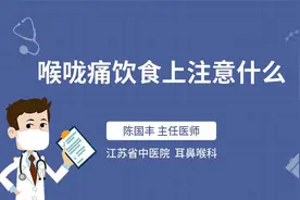 喉咙痛饮食上注意什么视频封面