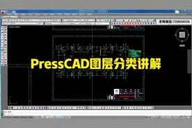 PressCAD图层分类及命令表运用视频讲解