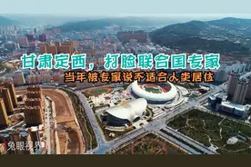 甘肃定西，打脸联合国专家，当年被所谓专家认定不适合人类居住！