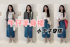 春夏牛仔半身裙穿搭！显高显瘦神器，万能百搭视频封面