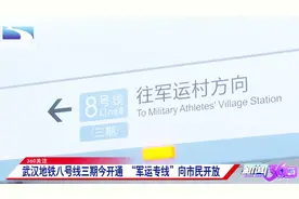 武汉地铁八号线三期开通，“军运专线”向市民开放，可通往军运村