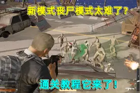 绝地求生：丧尸模式太难了？通关教学来了，保证你百分百通关！