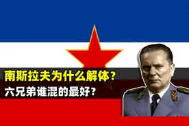 从社会主义明星到解体，南斯拉夫经历了什么？结合地图了解一下视频封面