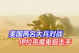 伊拉克魔鬼狙击手，凭一己之力击杀上千名美军，结局悲惨视频封面