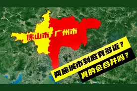 合并呼声最高的两座城市广州和佛山到底有多近？卫星地图带你了解视频封面