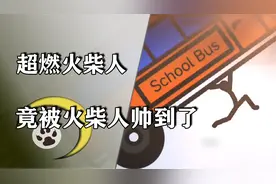 史上最燃的火柴人，活了30年，没想到竟然被火柴人帅到视频封面