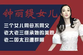 钟丽缇三个女儿，老大最像她，老二因长相遭群嘲，老三最可爱