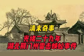 清末奇事：光绪二十九年，湖北荆门州雷击蜈蚣事件