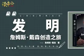 《发明》戴森创始人亲述戴森哲学 12个关键里程，让发明预见未来视频封面