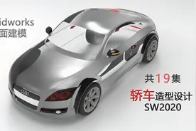 中网创建-Solidworks2020轿车建模视频封面