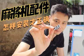 小配件安装有大学问，麻将机配件你装对了吗？