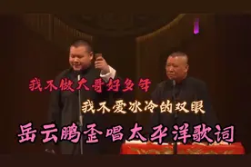 岳云鹏歪唱太平洋歌词： 我不做大哥好多年，我不爱冰冷的双眼