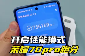 荣耀70Pro跑分。开启性能模式跑分更高视频封面