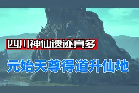 神秘的四川，这里是元始天尊得道升仙抛弃肉身处？竟然还有洞府视频封面