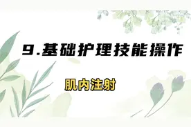9.基础护理技能操作 -肌内注射【转载】视频封面