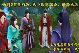 仙剑5前传P15幻木小径迷踪迹，偶遇龙溟隐秘辛