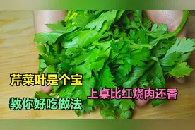 芹菜叶再也别扔了，加两个鸡蛋，简单一做，上桌比红烧肉受欢迎视频封面