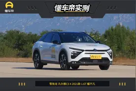 懂车帝实测：凡尔赛C5 X视频封面