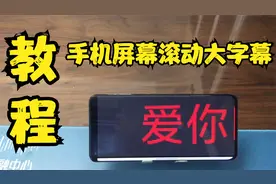 如何让手机屏幕显示滚动大字幕视频封面