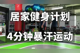 居家健身，4分钟暴汗运动，每天4个循环，燃脂效果堪比慢跑30分钟