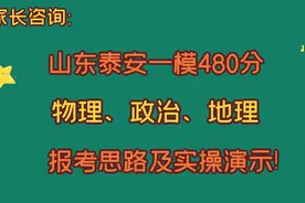 家长咨询：山东泰安一模480分，物理、政治、地理，报考思路实操视频封面