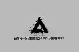 不需其他软件免费将长图转变为A4可以打印的PDF视频封面
