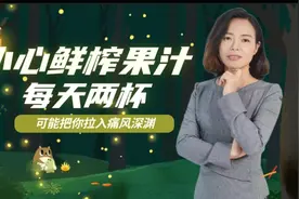 鲜榨果汁更健康？每天两杯鲜榨果汁，可能会把你拉入痛风的深渊视频封面