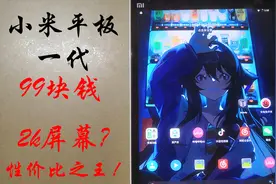 【捡垃圾】价值99块的平板可以玩音游？小米平板1评测！