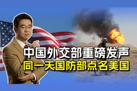 中国外交部和国防部对美抗议，建国后只有16年没有打过仗视频封面