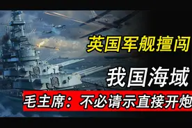 英国军舰堂而皇之的闯入我国，毛主席的八个字，使英国海军举白旗