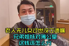 上海老人无儿女过世未立遗嘱，兄弟姐妹均分，为何小妹一家不认同视频封面