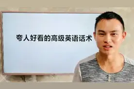 夸人好看的高级英语话术