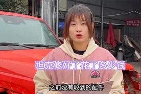 坦克修好了花了多少钱视频封面