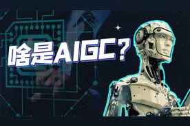 三分钟告诉你，啥是AIGC？视频封面