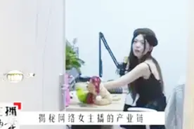 揭秘主播产业链，电脑上光鲜亮丽的女主播，实际上却照样被链住
