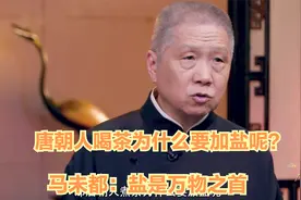 国宝100：唐朝人喝茶为什么要加盐呢？马未都：盐是万物之首