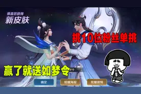 为了提高中奖率，挑10位粉丝单挑，赢了就送后裔情人节限定皮肤